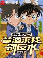 柯学之真酒被迫掺水
