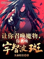 召唤宇智波斑的是谁