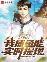 赶海我捕鱼能实时提现