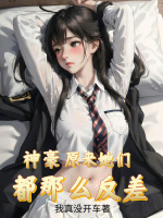 神豪:原来她们都那么反差 笔趣阁