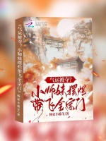 气运被夺?小师妹摆烂带飞全宗门
