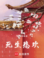 生死悲欢是成语吗