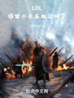 LOL:谁家小兵有血怒啊?