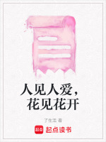 人见人爱,花见花开,车见车爆胎,下一句英语