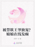 被禁欲王爷独宠?娘娘在线发癫小说