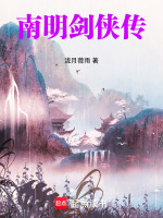 南明英杰传结局