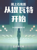 dio带上石鬼面