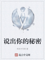 说出你的秘密豆瓣