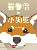 猫眷侣的小狗崽 小说 起点