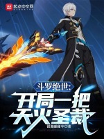 斗罗绝世:开局一把天火圣裁笔趣阁