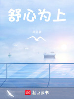 舒心啥意思