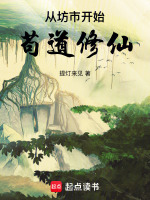 从坊市开始苟道修仙小说