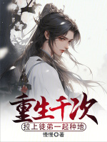 重生地球仙尊1