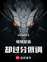 明明很有实力却很低调