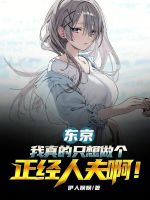 我真的只想当一个普通人目录