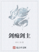 剑痴的小说