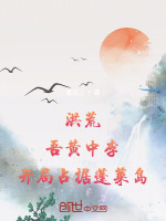 洪荒:吾黄中李,开局占据蓬莱岛再来三十