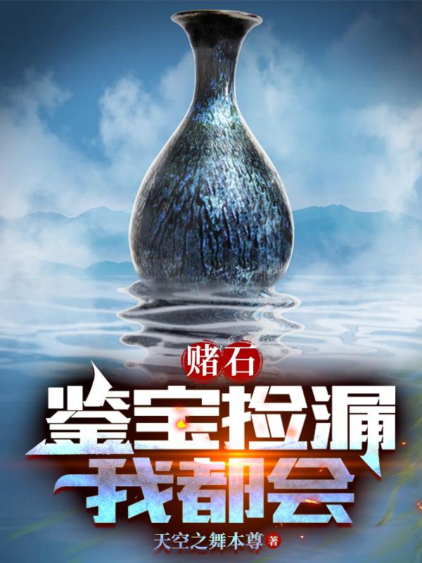 赌石:第一次就见红 天空之舞本尊