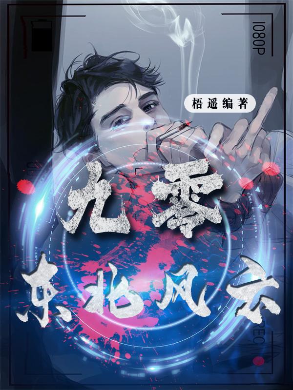 九零:东北风云