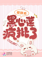 脱封后,黑心莲疯批了小说免费