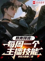 文娱顶流:每周一个主播技能 不吃大熊猫