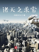 诸天求道记现代篇
