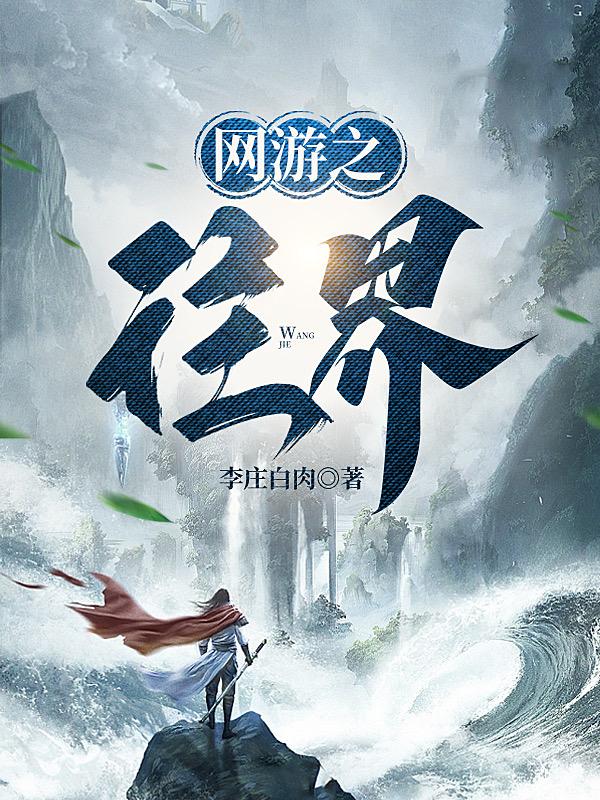 网游之往界下载