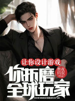 让你设计游戏,你折磨全球玩家?作者:熬夜码奴