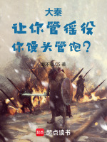 大秦:让你管徭役,你馒头管饱TXT下载