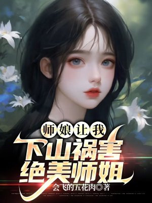师娘让我下山祸害绝美师姐漫画