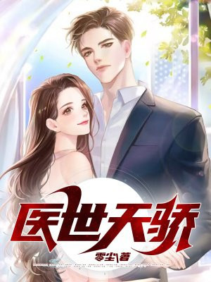 天骄医王秦云