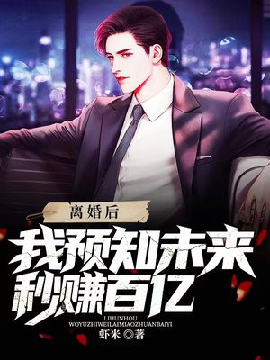 离婚后我能预知未来免费阅读