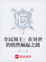 全民领主,无限进化