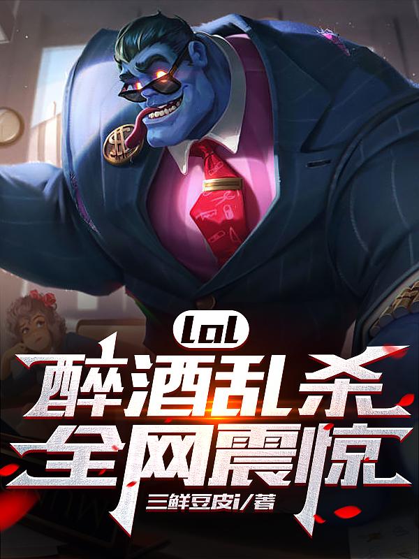 lol:醉酒乱杀,全网震惊