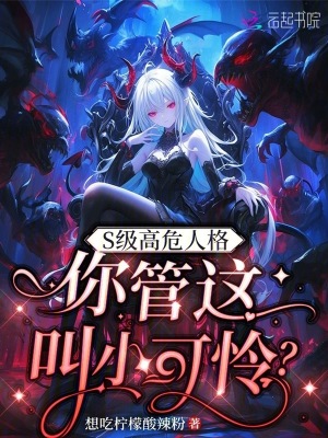 S级高危人格,你管这叫小可怜?在线观看