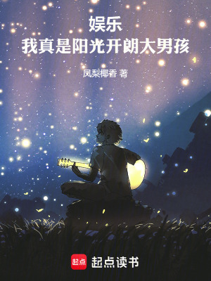 娱乐:我真是阳光开朗大男孩!免费阅读