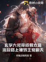 玄学大佬穿成假太监:流放路上被残王宠翻天