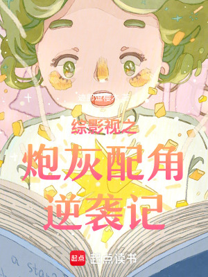 综影视之炮灰配角逆袭记在哪看