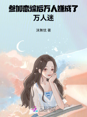 参加恋爱综艺后