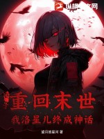 末世重生之洛洛