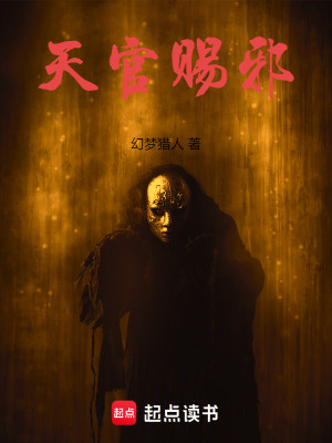 天官赐福小说全文免费
