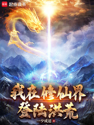 我在修仙界登陆洪荒下载