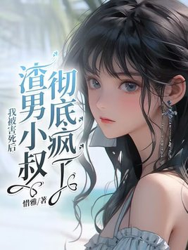我被害死后,渣男小叔彻底疯了漫画