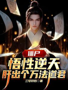 港综:从义庄开始炼尸成圣最