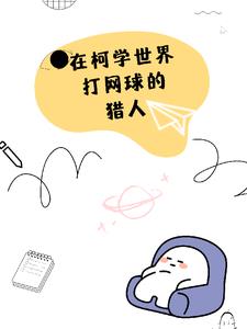 打网球的猎人拐走了琴酒观影体