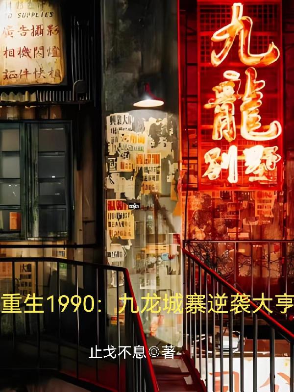 重生1990:九龙城寨逆袭大亨最新章节作者:止戈不息
