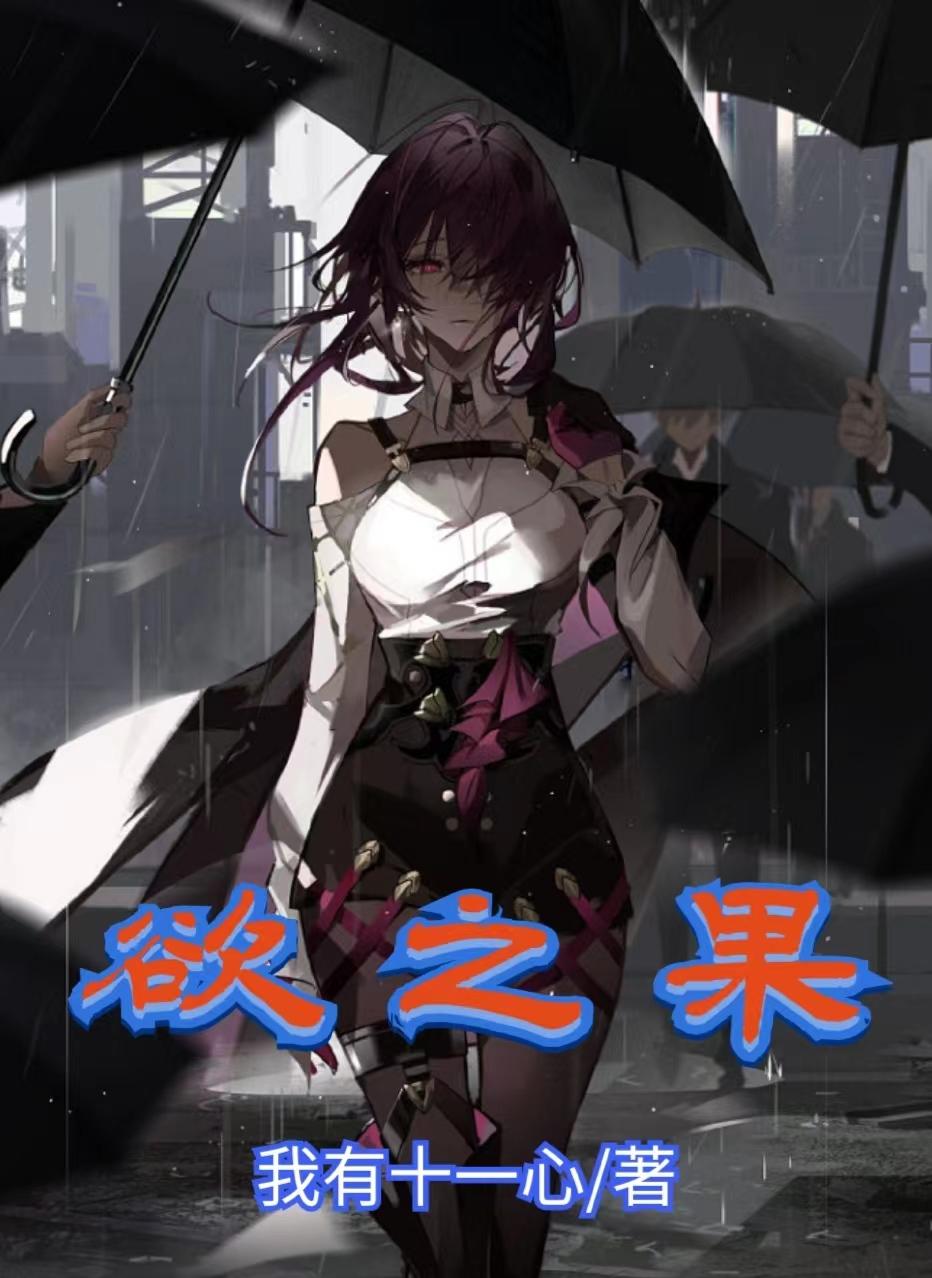 欲之果小说兔