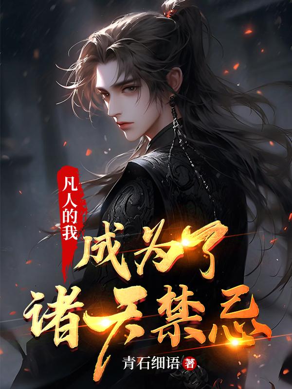 凡人的我,成为了诸天禁忌笔趣阁