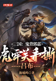 三国:鬼背郭嘉,虎牢关手撕吕布,百度阅读
