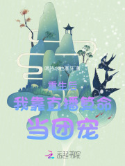 重生后,我靠直播算命爆红全网